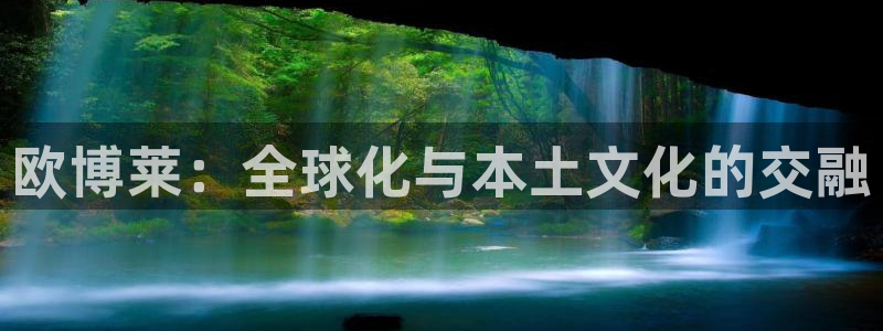 摩臣5平台2登录：欧博莱：全球化与本土文化的交融