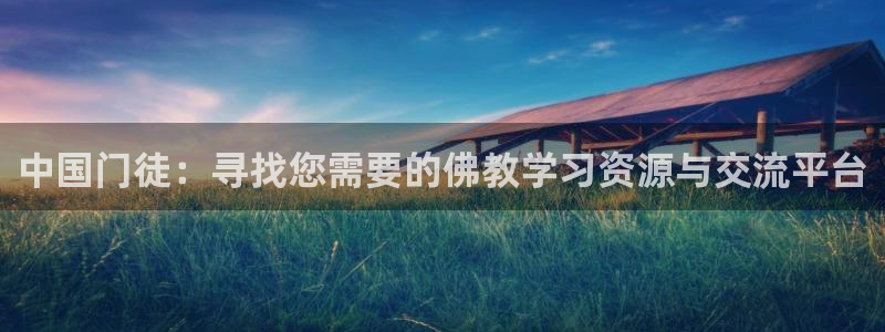 摩臣5平台2登录地址：中国门徒：寻找您需要的佛教学习资源与交流平台
