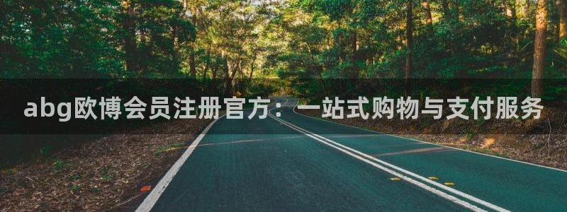 摩臣5平台体育f开户：abg欧博会员注册官方：一站式购物与支付服务
