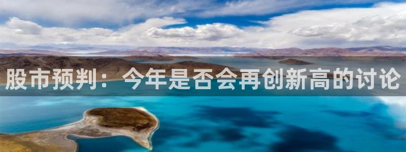 摩臣5平台游app：股市预判：今年是否会再创新高的讨论