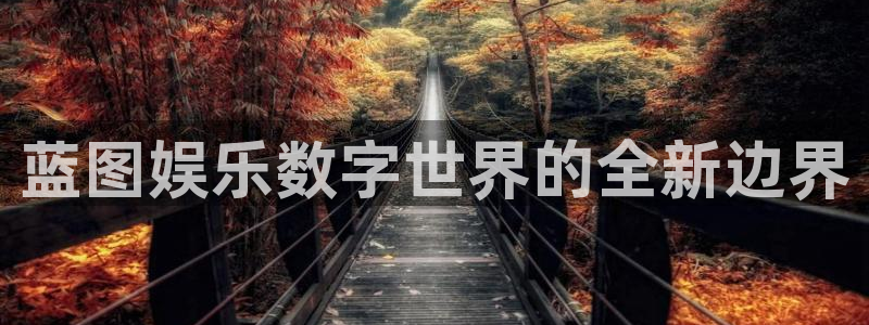 摩臣5平台app 是什么：蓝图娱乐数字世界的全新边界