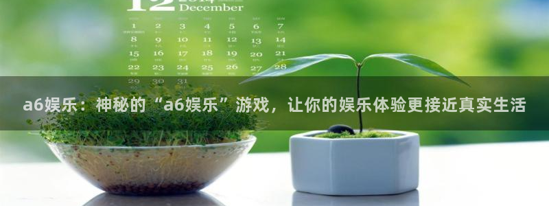 摩臣5平台登录界面入口：a6娱乐：神秘的“a6娱乐”游戏，让你的娱乐体验更接近真