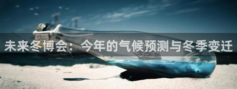 摩臣5平台4注册：未来冬博会：今年的气候预测与冬季变迁
