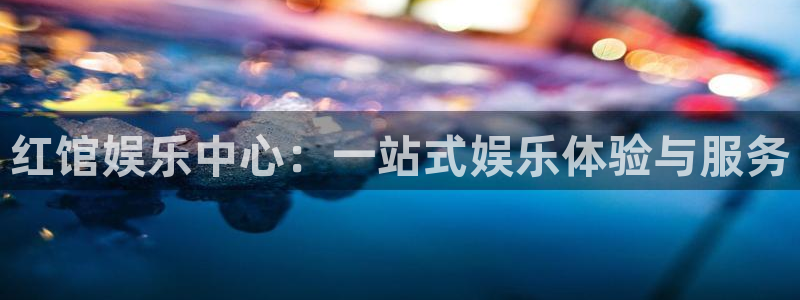 摩臣5平台代理注册官网入口：红馆娱乐中心：一站式娱乐体验与服务