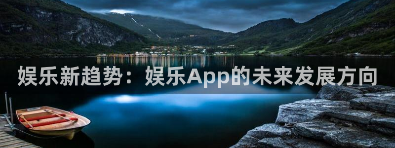 摩臣5平台娱乐：娱乐新趋势：娱乐App的未来发展方向