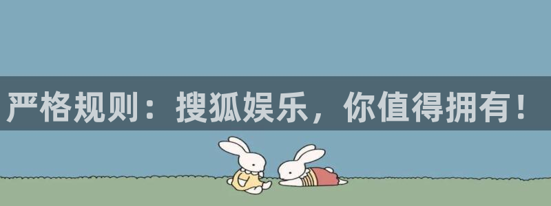 摩臣5平台分红代理计划：严格规则：搜狐娱乐，你值得拥有！