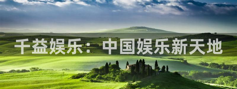 摩臣5平台是什么：千益娱乐：中国娱乐新天地