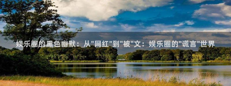 摩臣5平台是正规平台吗：娱乐圈的黑色幽默：从\
