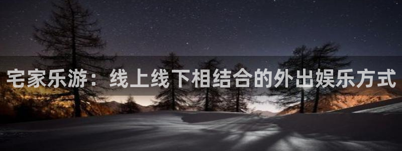 摩臣5平台预测pc在线预测网址：宅家乐游：线上线下相结合的外出娱乐方式
