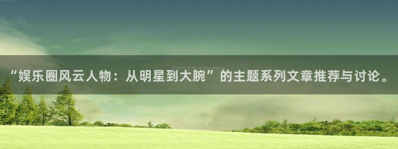 摩臣5平台体育官网：“娱乐圈风云人物：从明星到大腕”的主题系列文章推荐与讨论。
