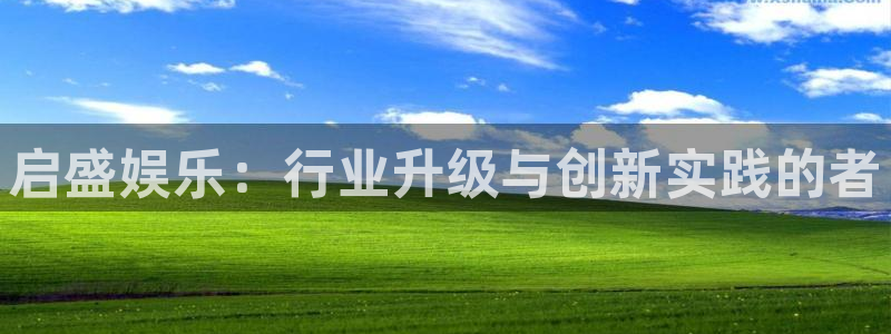 摩臣5平台下载链接是多少：启盛娱乐：行业升级与创新实践的者