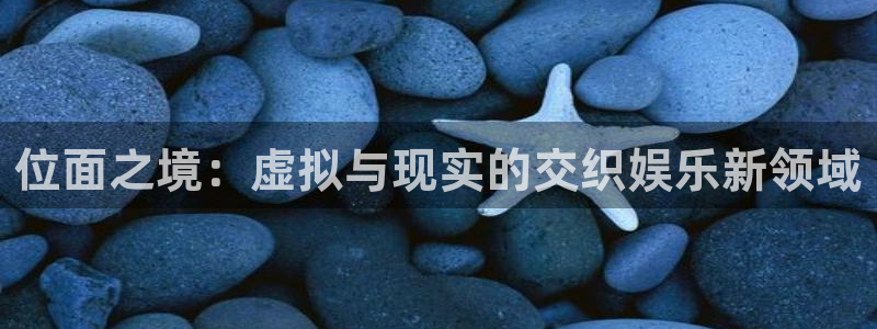 摩臣5平台2体育：位面之境：虚拟与现实的交织娱乐新领域