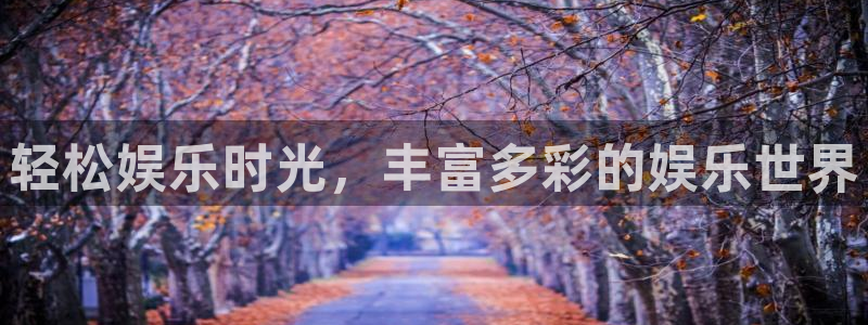 摩臣5平台在线下载：轻松娱乐时光，丰富多彩的娱乐世界